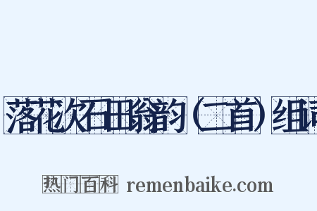 落花次石田翁韵（二首）组词是什么意思的图片